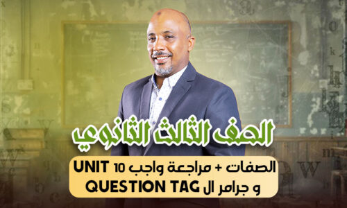 الحصة32 -الصفات + مراجعة واجب unit 10 و جرامر ال question tag – ثالثة ثانوى