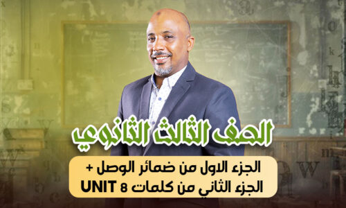 الحصة 28 – الجزء الاول من ضمائر الوصل + الجزء الثاني من كلمات unit 8 – ثالثة ثانوى