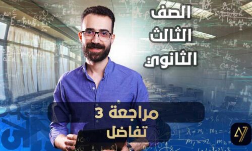 الحصة الثالثة – مراجعة 3 – تفاضل – الصف الثالث الثانوي
