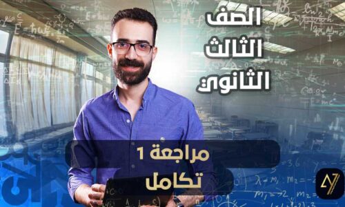 الحصة الرابعة – مراجعة 1 – تكامل – الصف الثالث الثانوي