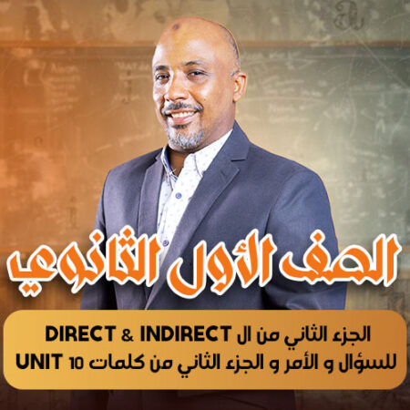 الحصة  9 – الجزء الثاني من ال direct & indirect للسؤال و الأمر و الجزء الثاني من كلمات unit 10 – أولى ثانوى