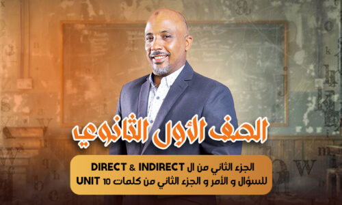 الحصة  9 – الجزء الثاني من ال direct & indirect للسؤال و الأمر و الجزء الثاني من كلمات unit 10 – أولى ثانوى