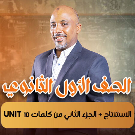 الحصة  10 – الاستنتاج + الجزء الثاني من كلمات unit 10  – أولى ثانوى