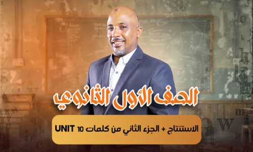 الحصة  10 – الاستنتاج + الجزء الثاني من كلمات unit 10  – أولى ثانوى