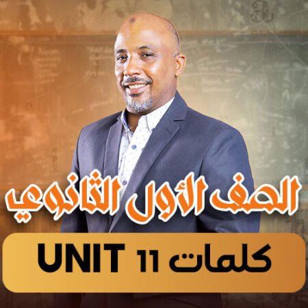 الحصة 11  – كلمات unit 11  – أولى ثانوى