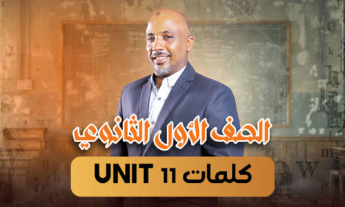 الحصة 11  – كلمات unit 11  – أولى ثانوى