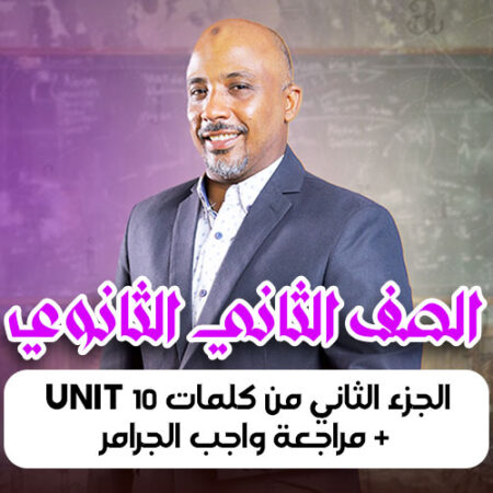 الحصة  9 – الجزء الثاني من كلمات unit 10 + مراجعة واجب الجرامر – ثانية ثانوى