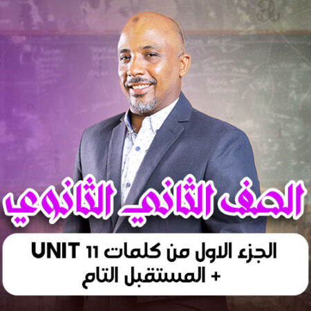 الحصة  10 – الجزء الاول من كلمات unit 11 + المستقبل التام – ثانية ثانوى