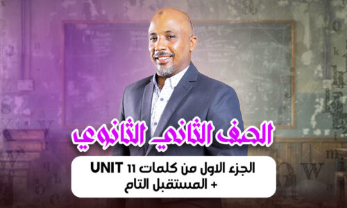 الحصة  10 – الجزء الاول من كلمات unit 11 + المستقبل التام – ثانية ثانوى