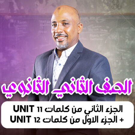الحصة  11 – الجزء الثاني من كلمات unit 11 + الجزء الاول من كلمات unit 12 – ثانية ثانوى