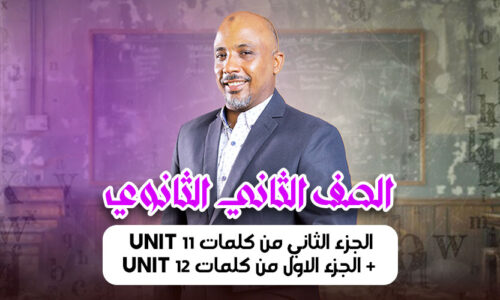الحصة  11 – الجزء الثاني من كلمات unit 11 + الجزء الاول من كلمات unit 12 – ثانية ثانوى