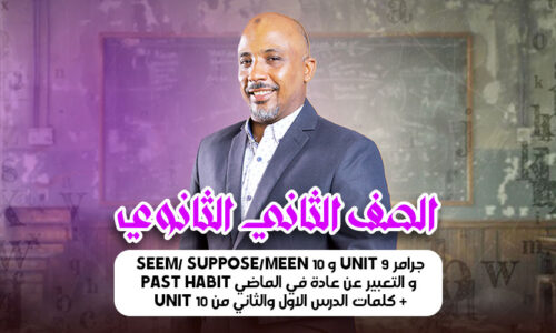الحصة  8 – جرامر unit 9 و 10 seem/ suppose/meen و التعبير عن عادة في الماضي past habit + كلمات الدرس الاول والثاني من unit 10 – ثانية ثانوى