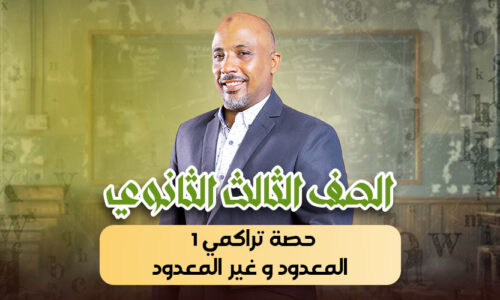 الحصة34 – حصة تراكمي 1  المعدود و غير المعدود – ثالثة ثانوى