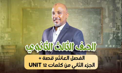 الحصة 35 – الفصل العاشر قصة + الجزء الثاني من كلمات unit 12  – ثالثة ثانوى