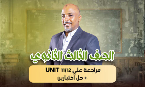 الحصة 37 – مراجعة علي unit 11/12 + حل اختبارين   – ثالثة ثانوى