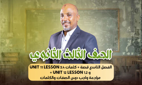 الحصة33 -الفصل التاسع قصة + كلمات unit 11 lesson 3,4 و unit 12 lesson 1,2 + مراجعة واجب درس الصفات والكلمات – ثالثة ثانوى