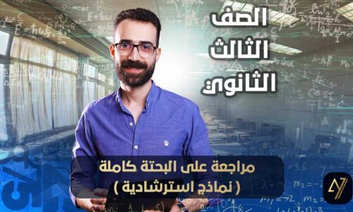 الحصة العاشرة – مراجعة على البحتة كاملة ( نماذج استرشادية ) – الصف الثالث الثانوي