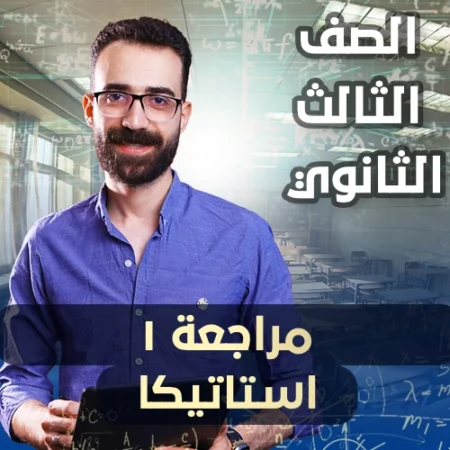 الحصة 11 –  مراجعة 1 استاتيكا – الصف الثالث الثانوي