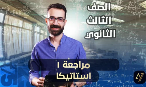 الحصة 11 –  مراجعة 1 استاتيكا – الصف الثالث الثانوي