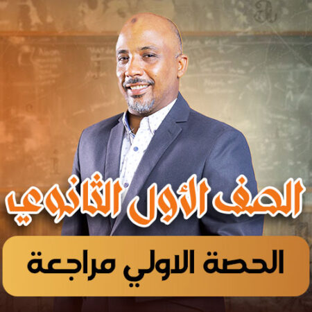 الحصة 13  – الحصة الاولي مراجعة – أولى ثانوى