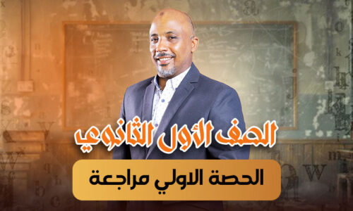 الحصة 13  – الحصة الاولي مراجعة – أولى ثانوى