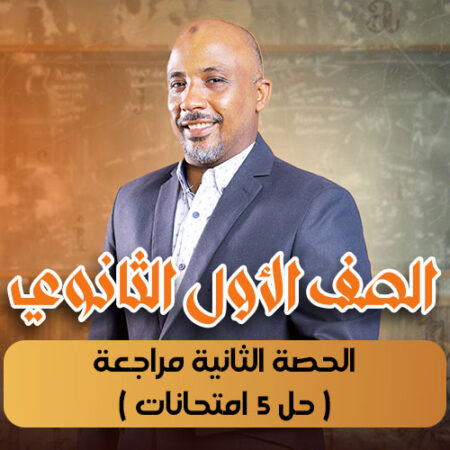 الحصة 14  – الحصة الثانية مراجعة ( حل 5 امتحانات ) – أولى ثانوى