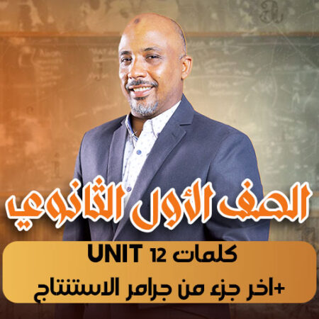 الحصة 12  – كلمات unit 12 +اخر جزء من جرامر الاستنتاج  – أولى ثانوى