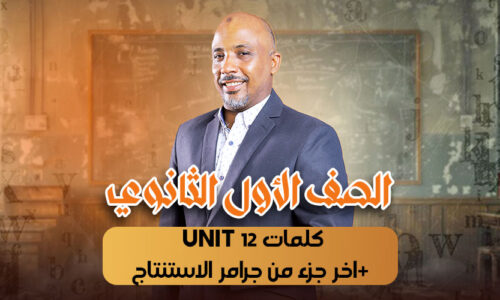 الحصة 12  – كلمات unit 12 +اخر جزء من جرامر الاستنتاج  – أولى ثانوى