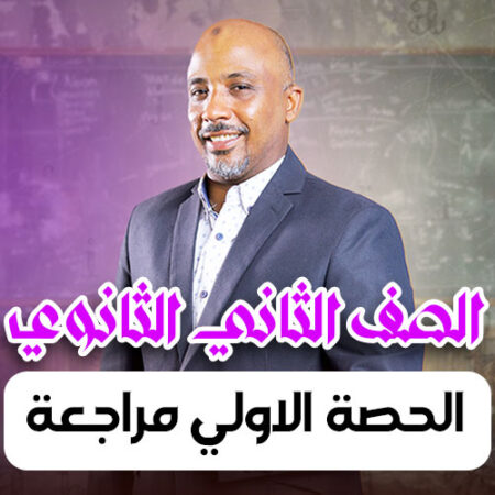 الحصة  13 – الحصة الاولي مراجعة – ثانية ثانوى