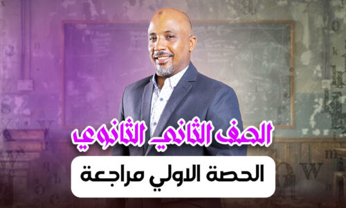 الحصة  13 – الحصة الاولي مراجعة – ثانية ثانوى
