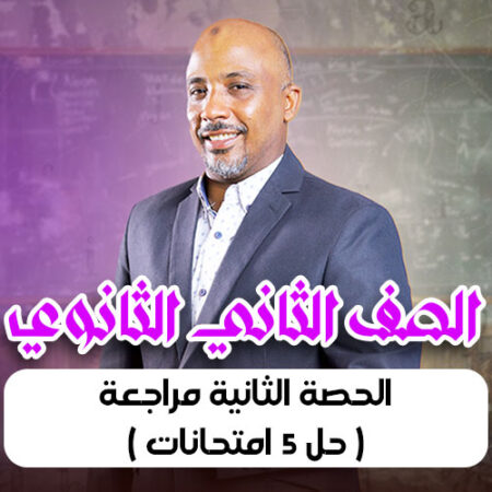الحصة 14  – الحصة الثانية مراجعة ( حل 5 امتحانات ) – ثانية ثانوى