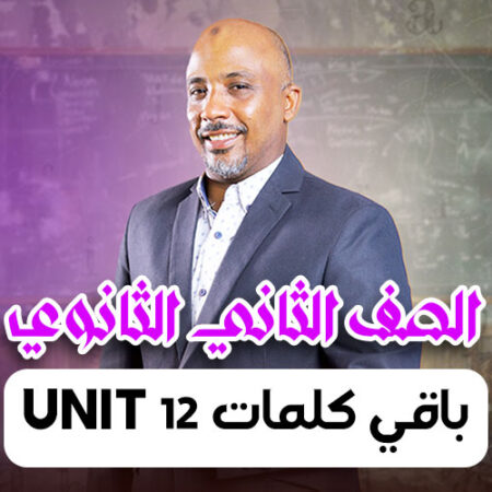 الحصة  12 – باقي كلمات unit 12  – ثانية ثانوى