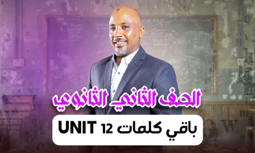 الحصة  12 – باقي كلمات unit 12  – ثانية ثانوى