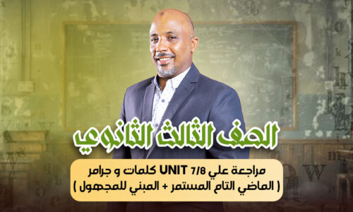 الحصة 39 – مراجعة علي unit 7/8 كلمات و جرامر  ( الماضي التام المستمر + المبني للمجهول ) – ثالثة ثانوى