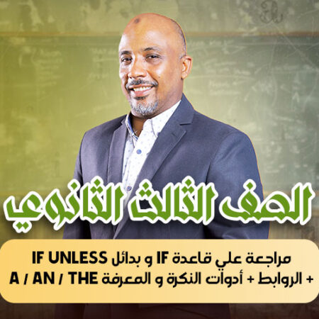 الحصة 40 – مراجعة علي قاعدة if و بدائل if unless + الروابط + أدوات النكرة و المعرفة a / an / the  – ثالثة ثانوى