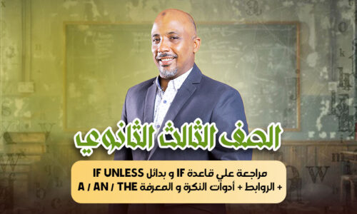 الحصة 40 – مراجعة علي قاعدة if و بدائل if unless + الروابط + أدوات النكرة و المعرفة a / an / the  – ثالثة ثانوى