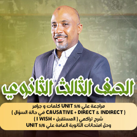 الحصة 41 – مراجعة علي unit 5/6 كلمات و جرامر ( causative + direct & indirect في حالة السؤال )  شرح تراكمي ( المستقبل + i wish ) وحل امتحانات الثانوية العامة علي unit 5/6 – ثالثة ثانوى