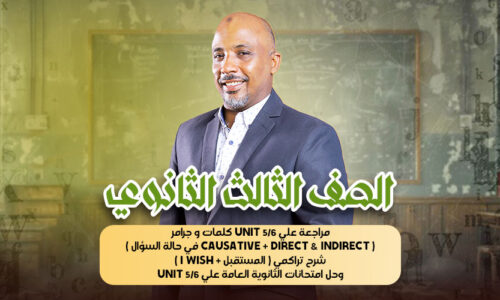 الحصة 41 – مراجعة علي unit 5/6 كلمات و جرامر ( causative + direct & indirect في حالة السؤال )  شرح تراكمي ( المستقبل + i wish ) وحل امتحانات الثانوية العامة علي unit 5/6 – ثالثة ثانوى