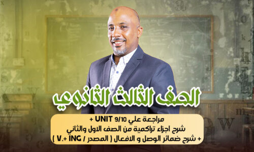 الحصة 38 – مراجعة علي unit 9/10 + شرح اجزاء تراكمية من الصف الاول والثاني + شرح ضمائر الوصل و الافعال ( المصدر / v.+ ing ) – ثالثة ثانوى