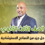 الحصة 43 – حل جزء من النماذج الاسترشادية – ثالثة ثانوى