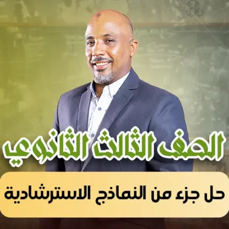 الحصة 43 – حل جزء من النماذج الاسترشادية – ثالثة ثانوى