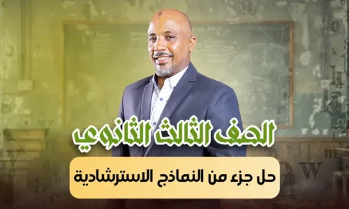 الحصة 43 – حل جزء من النماذج الاسترشادية – ثالثة ثانوى