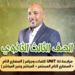 الحصة 44 – مراجعة unit 1/2 كلمات وجرامر ( المضارع التام + المضارع التام المستمر + المباشر وغير المباشر )  – ثالثة ثانوى