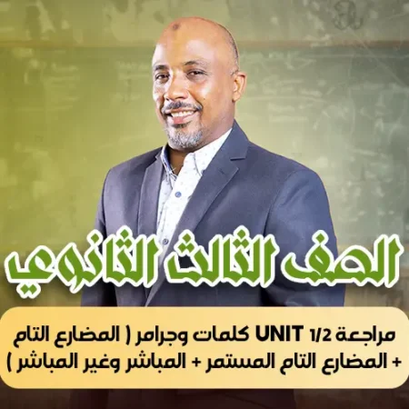 الحصة 44 – مراجعة unit 1/2 كلمات وجرامر ( المضارع التام + المضارع التام المستمر + المباشر وغير المباشر )  – ثالثة ثانوى