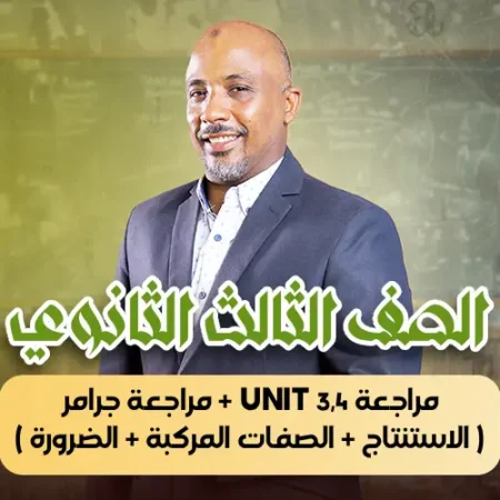 الحصة 42 – مراجعة unit 3,4 + مراجعة جرامر ( الاستنتاج + الصفات المركبة + الضرورة ) – ثالثة ثانوى