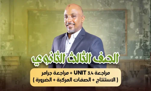 الحصة 42 – مراجعة unit 3,4 + مراجعة جرامر ( الاستنتاج + الصفات المركبة + الضرورة ) – ثالثة ثانوى
